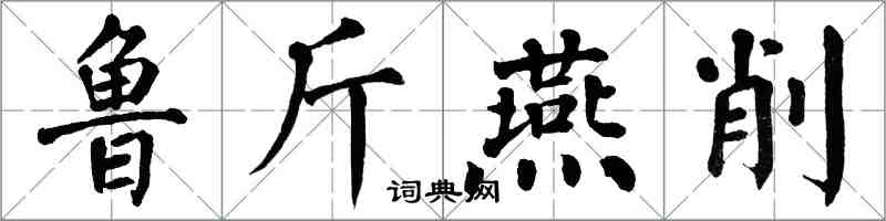 翁闓運魯斤燕削楷書怎么寫