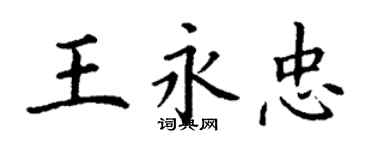 丁謙王永忠楷書個性簽名怎么寫
