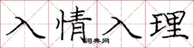 龐中華入情入理楷書怎么寫