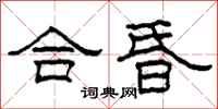 柯春海合昏隸書怎么寫