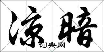 胡問遂涼暗行書怎么寫