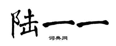 翁闓運陸一一楷書個性簽名怎么寫