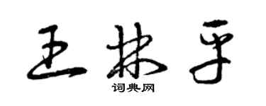 曾慶福王林平草書個性簽名怎么寫