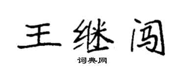 袁強王繼闖楷書個性簽名怎么寫