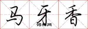 荊霄鵬馬牙香行書怎么寫
