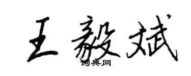 王正良王毅斌行書個性簽名怎么寫