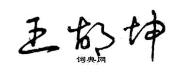 曾慶福王胡坤草書個性簽名怎么寫