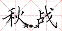 田英章秋戰楷書怎么寫