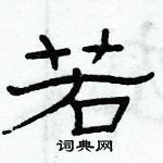 俞建華寫的硬筆隸書若