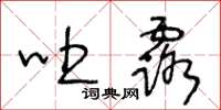 王冬齡吐露草書怎么寫