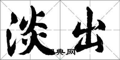 胡問遂淡出行書怎么寫