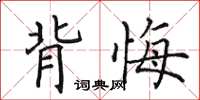 田英章背悔楷書怎么寫