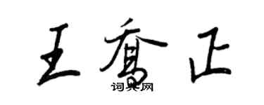 王正良王喬正行書個性簽名怎么寫
