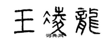 曾慶福王凌龍篆書個性簽名怎么寫