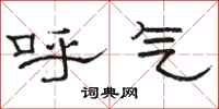 駱恆光呼氣隸書怎么寫