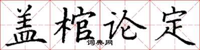 丁謙蓋棺論定楷書怎么寫