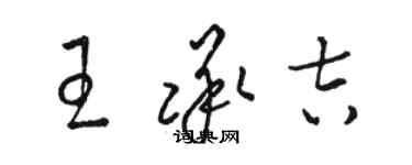 駱恆光王承吉草書個性簽名怎么寫