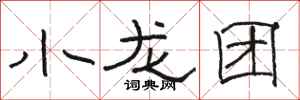 駱恆光小龍團隸書怎么寫