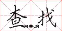 田英章查找楷書怎么寫