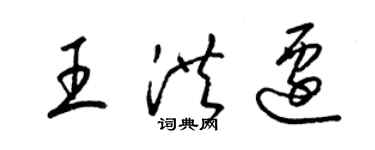 梁錦英王洪遷草書個性簽名怎么寫