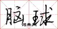 段相林腦球行書怎么寫