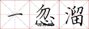 田英章一忽溜楷書怎么寫