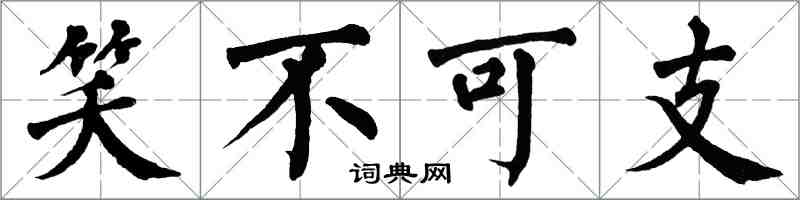 翁闓運笑不可支楷書怎么寫