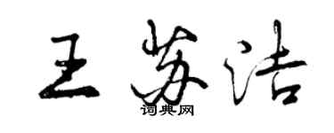 曾慶福王蘇潔行書個性簽名怎么寫