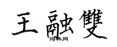 何伯昌王融雙楷書個性簽名怎么寫