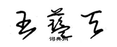 朱錫榮王藍天草書個性簽名怎么寫