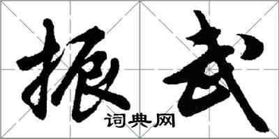 胡問遂振武行書怎么寫