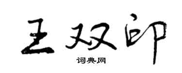 曾慶福王雙印行書個性簽名怎么寫