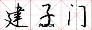 建子門怎么寫好看