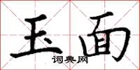 丁謙玉面楷書怎么寫