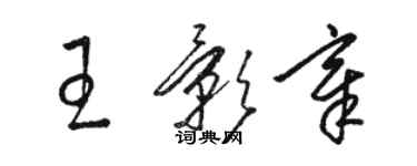 駱恆光王影章草書個性簽名怎么寫