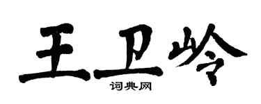 翁闓運王衛嶺楷書個性簽名怎么寫