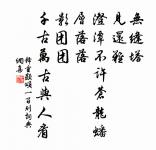 西州歸馬歡迎處，定有臨邛負弩人 詩詞名句