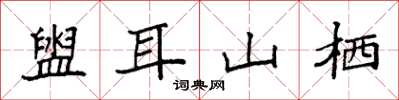 袁強盥耳山棲楷書怎么寫