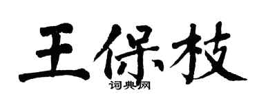 翁闓運王保枝楷書個性簽名怎么寫