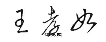 駱恆光王孝如草書個性簽名怎么寫