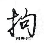 王旻寫的硬筆行書拘