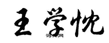 胡問遂王學忱行書個性簽名怎么寫