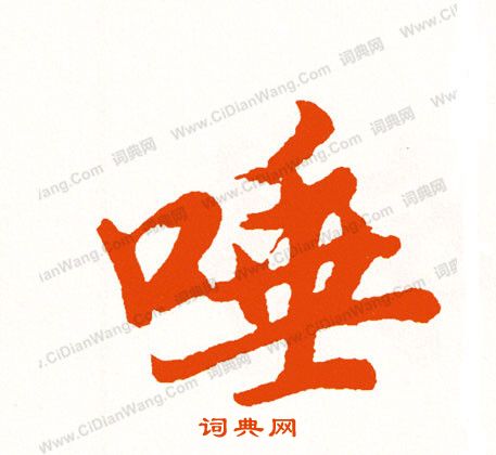 蔣燦楷書書法作品欣賞_蔣燦楷書字帖_書法字典