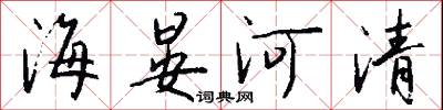 海晏河清怎么寫好看