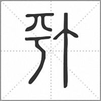 𠀩小篆