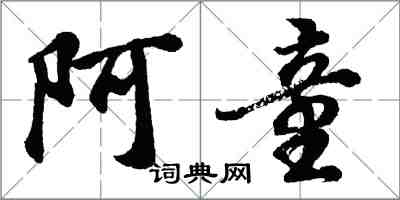 胡問遂阿童行書怎么寫