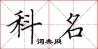 田英章科名楷書怎么寫