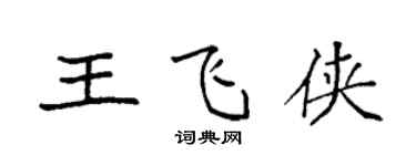 袁強王飛俠楷書個性簽名怎么寫