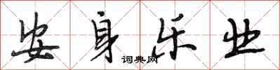 段相林安身樂業行書怎么寫