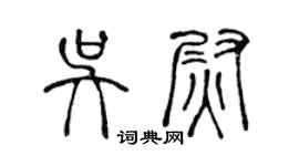 陳聲遠吳尉篆書個性簽名怎么寫